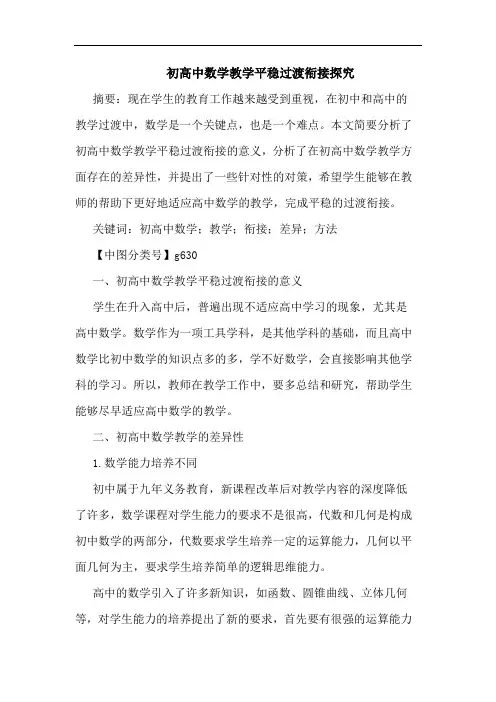 初高中数学教学平稳过渡衔接论文