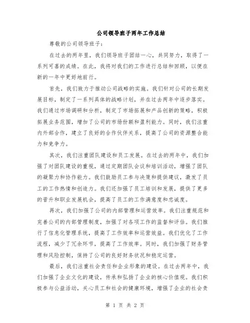 公司领导班子两年工作总结