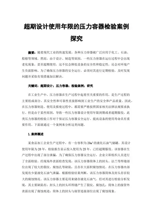 超期设计使用年限的压力容器检验案例探究