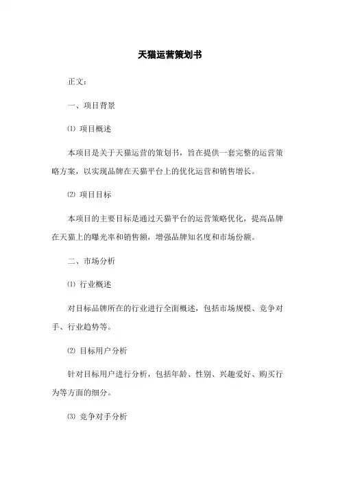 天猫运营策划书(2023版)