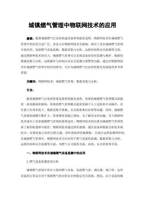 城镇燃气管理中物联网技术的应用