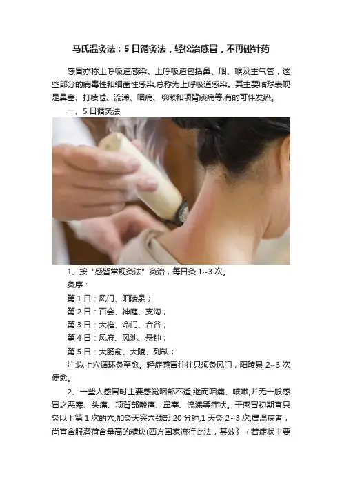 马氏温灸法：5日循灸法，轻松治感冒，不再碰针药