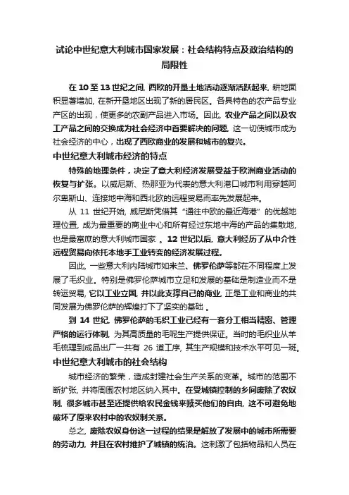 试论中世纪意大利城市国家发展：社会结构特点及政治结构的局限性