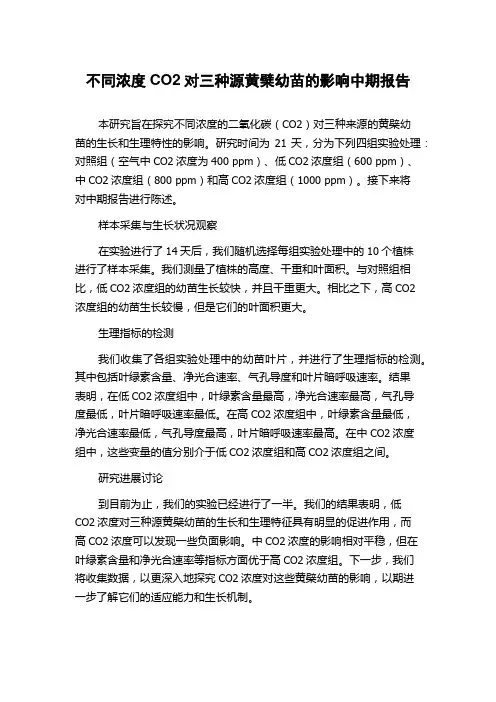 不同浓度CO2对三种源黄檗幼苗的影响中期报告