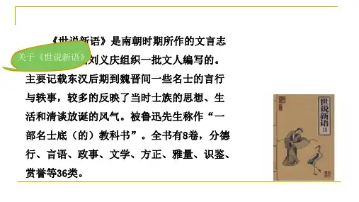 人教版部编七年级上册《世说新语》二则公开课课件