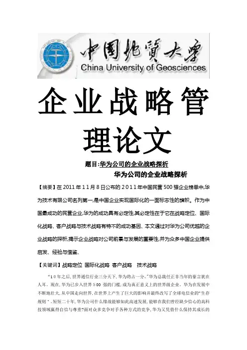 【企业战略管理小论文】华为公司的企业战略探析