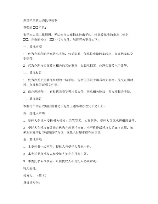 办理档案转出委托书范本