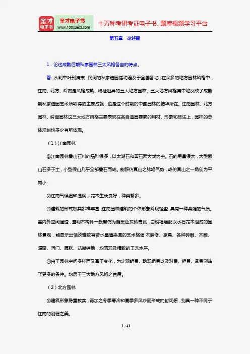 郭风平《中外园林史》【章节题库】(第五章 论述题)【圣才出品】
