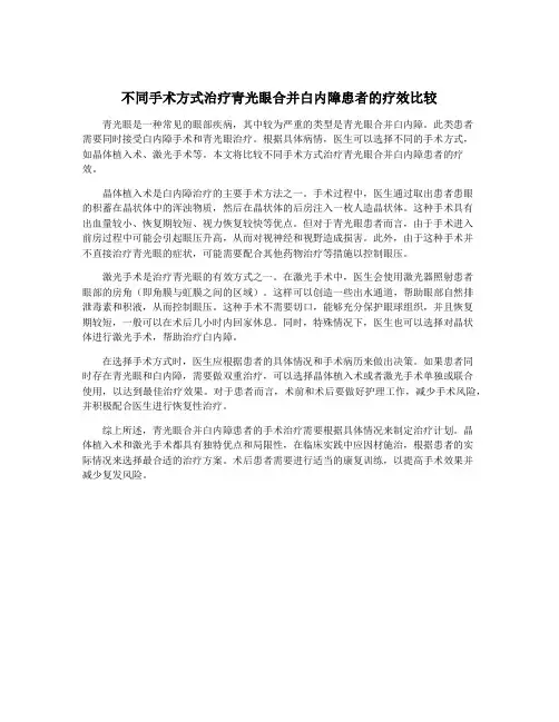 不同手术方式治疗青光眼合并白内障患者的疗效比较