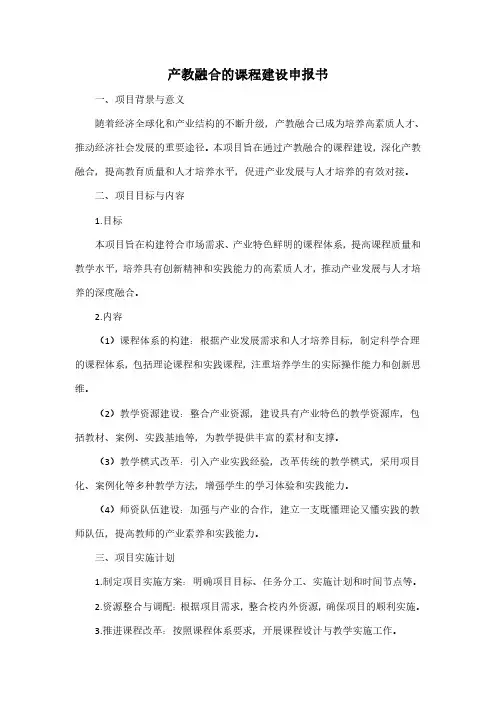 产教融合的课程建设申报书.pdf