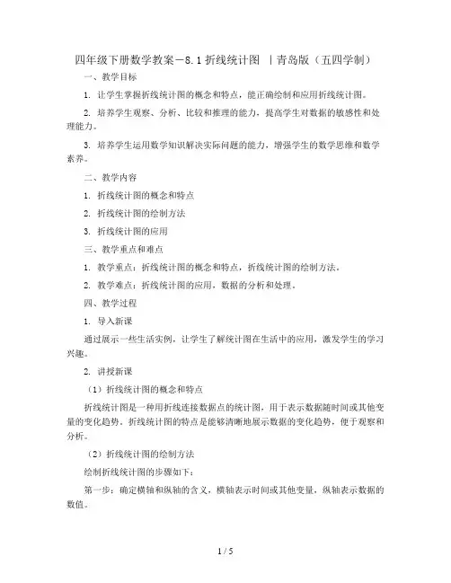 四年级下册数学教案-8.1折线统计图 ｜青岛版(五四学制) 