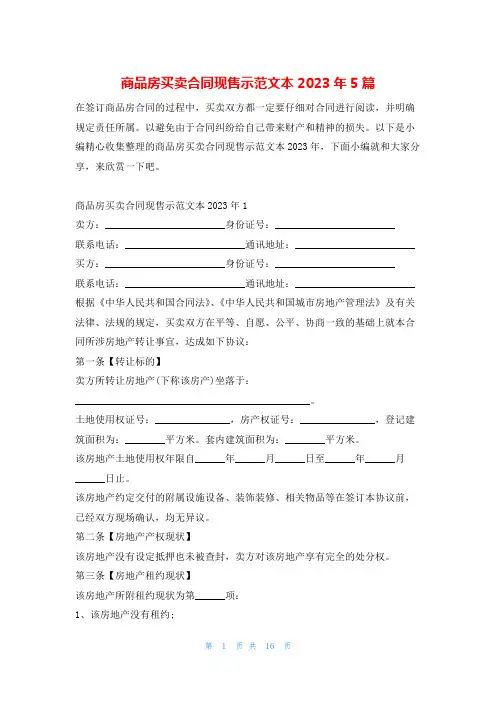 商品房买卖合同现售示范文本2023年5篇