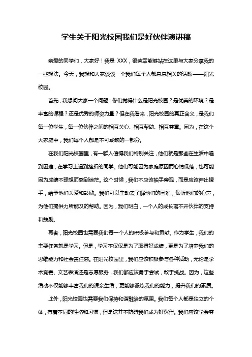 学生关于阳光校园我们是好伙伴演讲稿