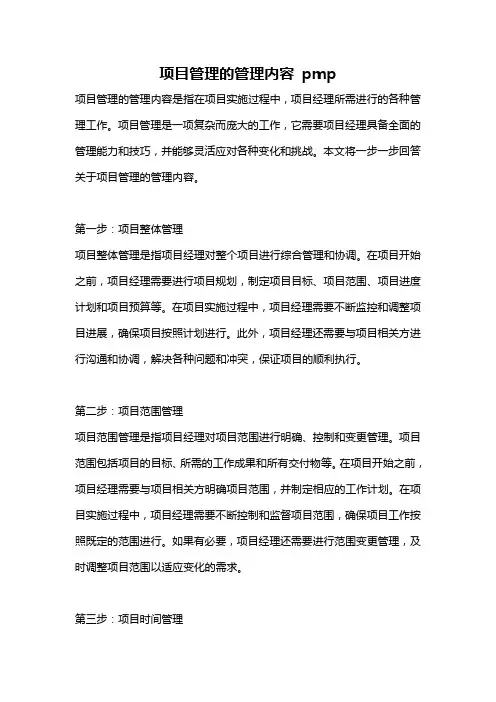 项目管理的管理内容 pmp