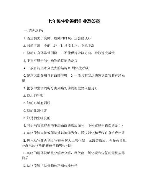 七年级生物暑假作业及答案