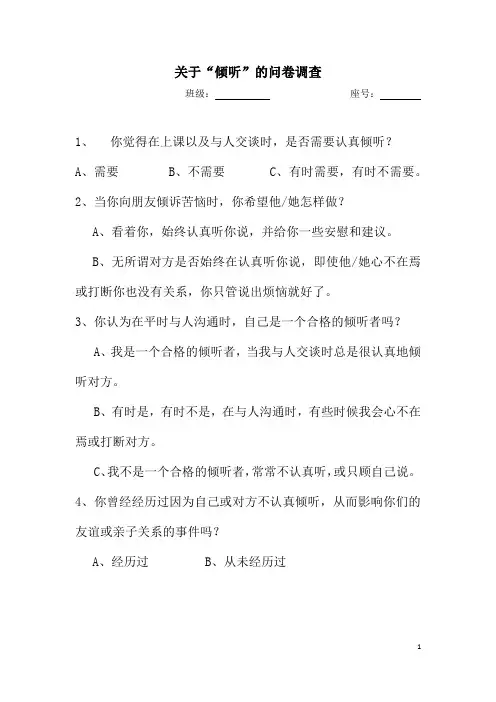 主题班会资料 关于“倾听”的问卷调查