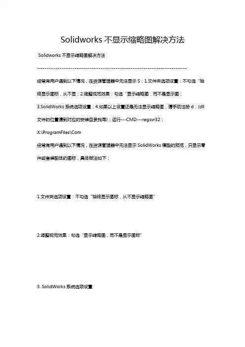 Solidworks不显示缩略图解决方法