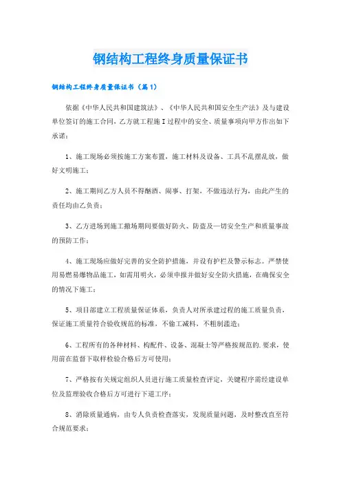 钢结构工程终身质量保证书