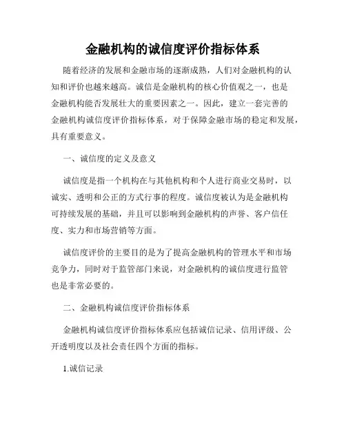 金融机构的诚信度评价指标体系
