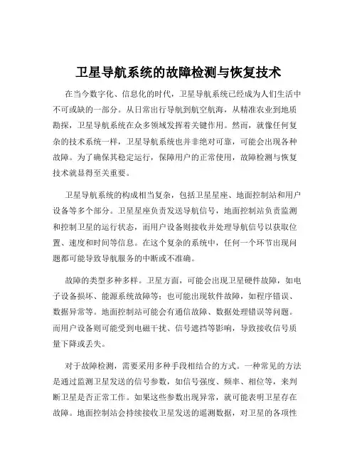 卫星导航系统的故障检测与恢复技术