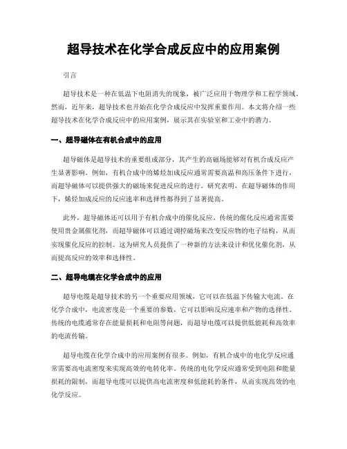 超导技术在化学合成反应中的应用案例
