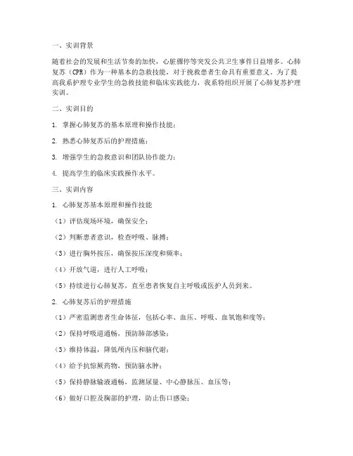 心肺复苏护理实训总结报告