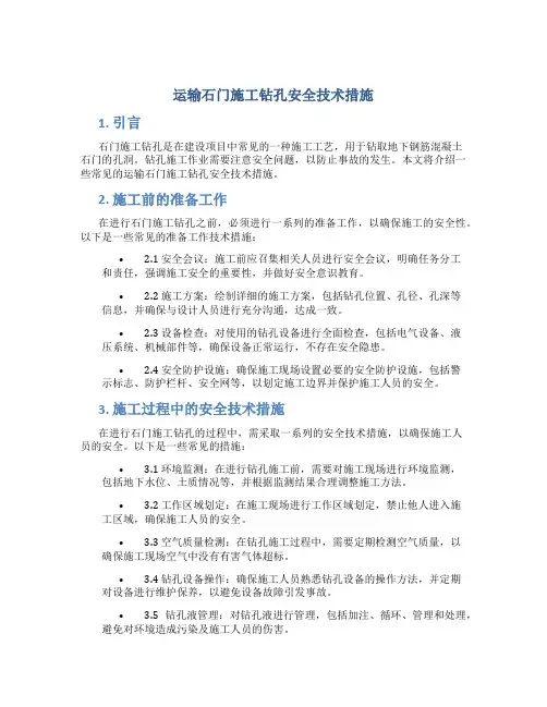 运输石门施工钻孔安全技术措施