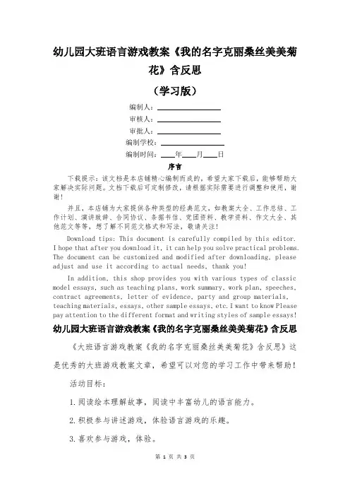 幼儿园大班语言游戏教案《我的名字克丽桑丝美美菊花》含反思