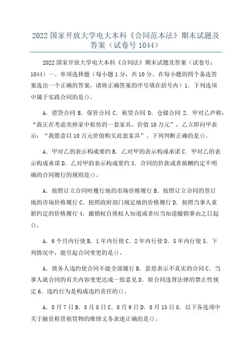 2022国家开放大学电大本科《合同范本法》期末试题及答案(试卷号1044)