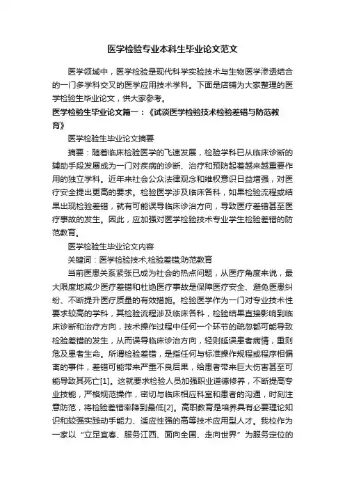医学检验专业本科生毕业论文范文