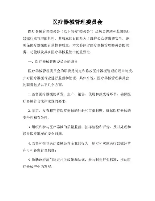 医疗器械管理委员会