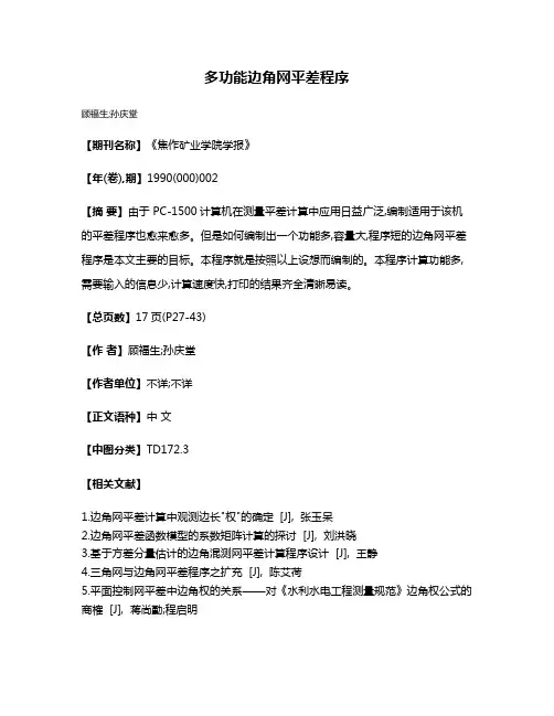 多功能边角网平差程序