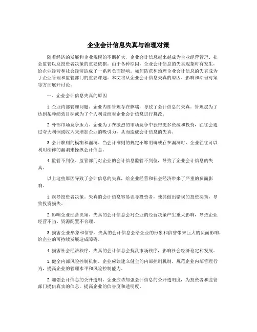企业会计信息失真与治理对策