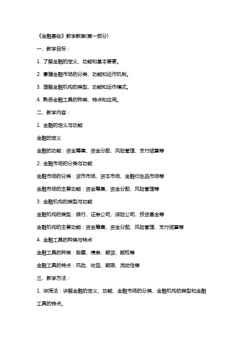 《金融基础》教学教案(全)