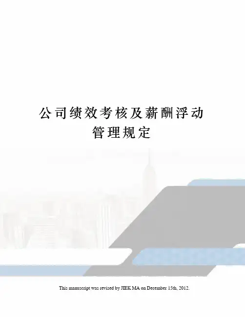 公司绩效考核及薪酬浮动管理规定