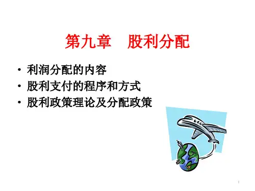 财务管理：第九章 股利分配