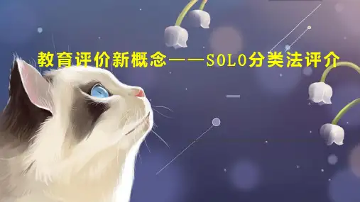 教育评价新概念SOLO分类法评介