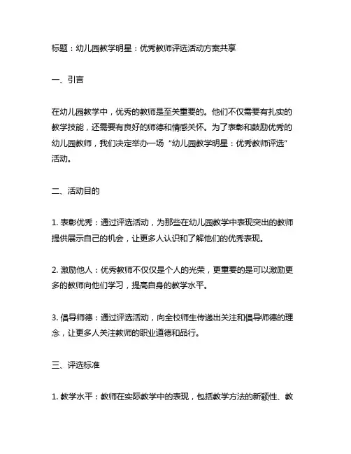 幼儿园教学明星：优秀教师评选活动方案分享
