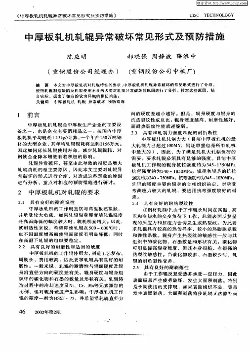 中厚板轧机轧辊异常破坏常见形式及预防措施