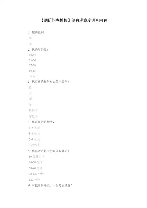【调研问卷模板】健身满意度调查问卷