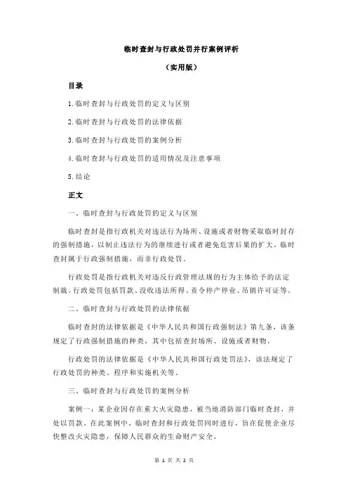 临时查封与行政处罚并行案例评析