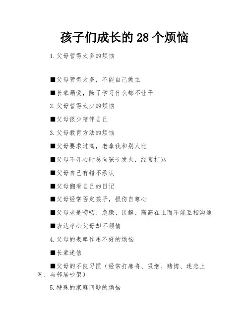 孩子们成长的28个烦恼