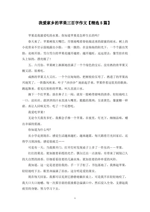 精选我爱家乡的苹果三百字作文【5篇】