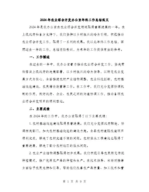 2024年农业综合开发办公室年终工作总结范文(3篇)