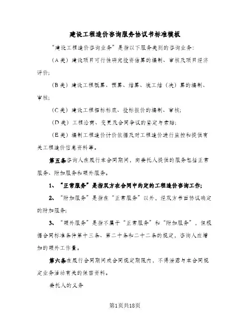 建设工程造价咨询服务协议书标准模板（3篇）