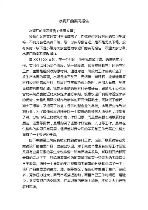水泥厂的实习报告