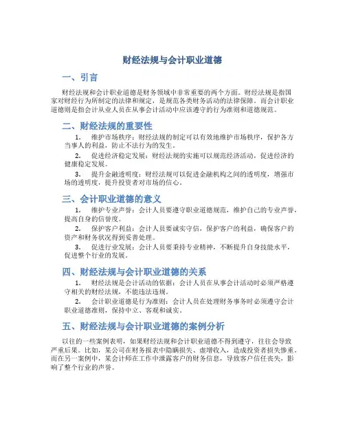 财经法规与会计职业道德