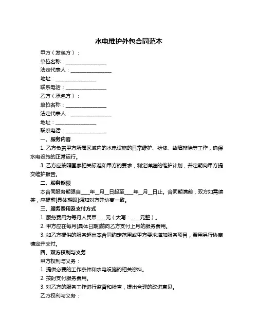 水电维护外包合同范本