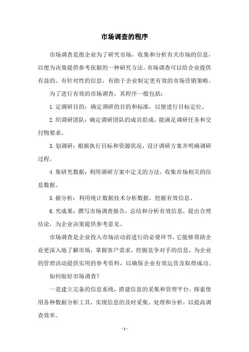 市场调查的程序