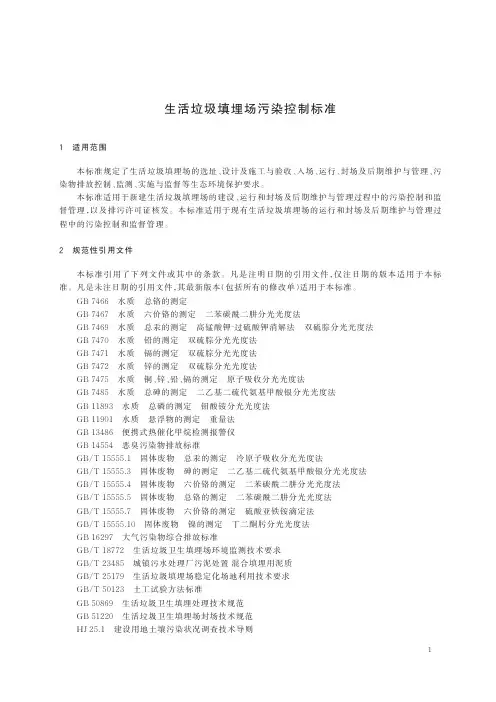 生活垃圾填埋场污染控制标准